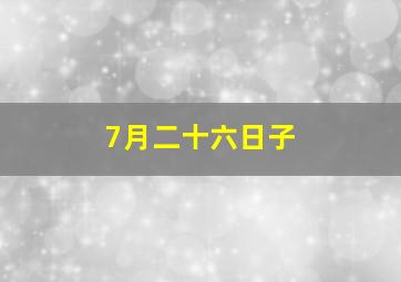 7月二十六日子