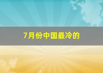 7月份中国最冷的