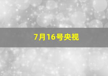7月16号央视