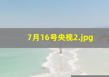 7月16号央视