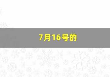 7月16号的