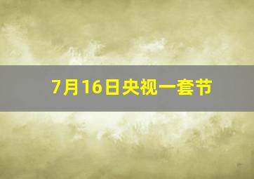 7月16日央视一套节