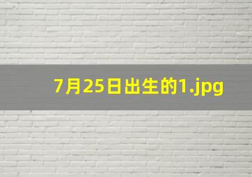 7月25日出生的