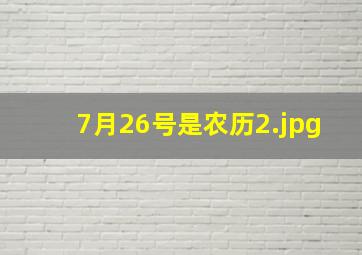 7月26号是农历
