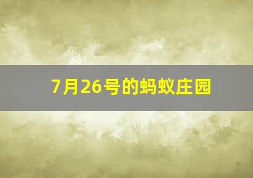 7月26号的蚂蚁庄园
