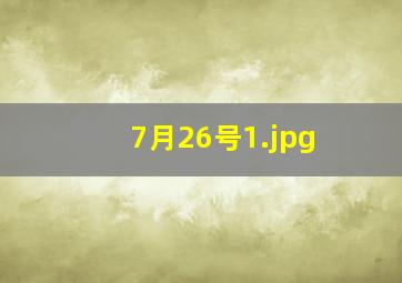 7月26号
