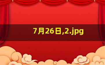 7月26日,
