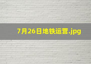 7月26日地铁运营