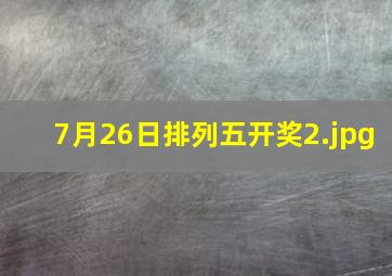 7月26日排列五开奖