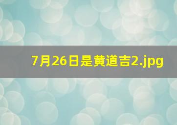 7月26日是黄道吉