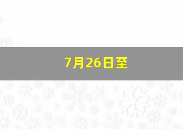7月26日至
