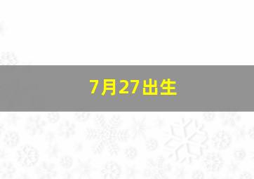 7月27出生