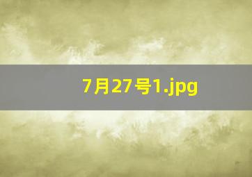 7月27号