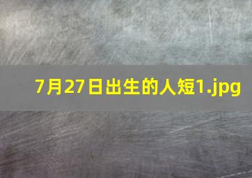 7月27日出生的人短