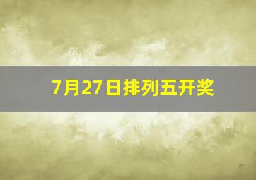7月27日排列五开奖