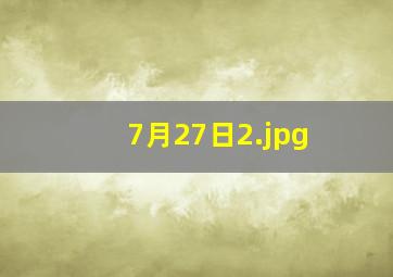 7月27日