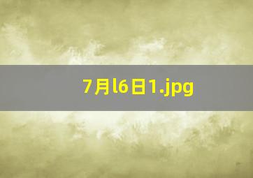 7月l6日