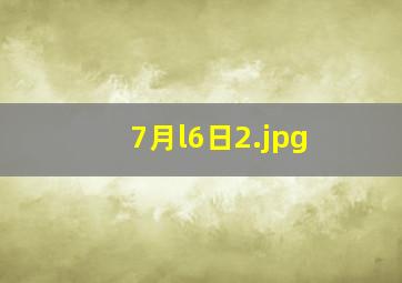 7月l6日