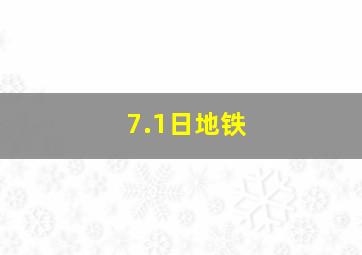 7.1日地铁