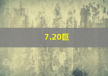 7.20巨