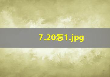 7.20怎