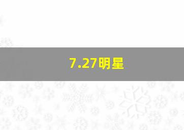 7.27明星