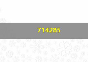 714285