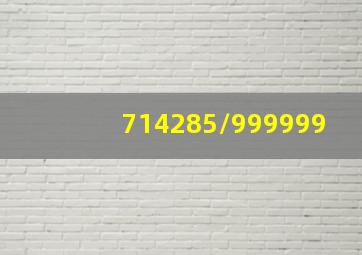 714285/999999