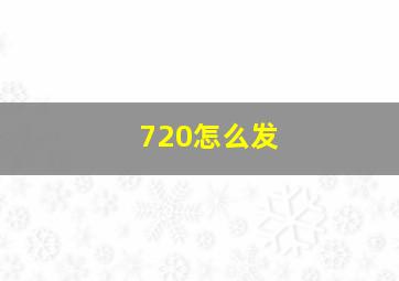 720怎么发