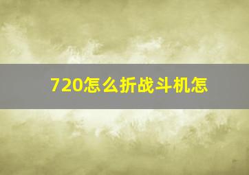 720怎么折战斗机怎