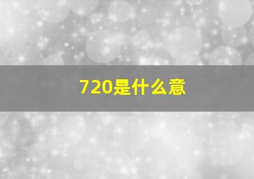 720是什么意