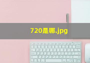 720是哪