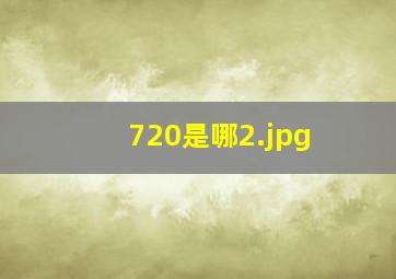 720是哪