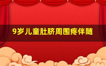 9岁儿童肚脐周围疼伴随