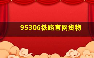 95306铁路官网货物