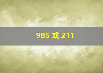985 或 211 