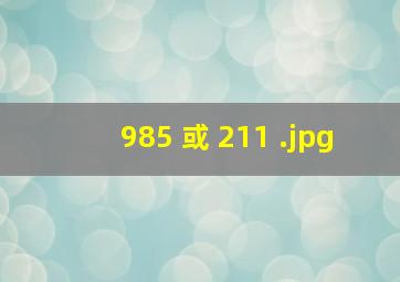 985 或 211 