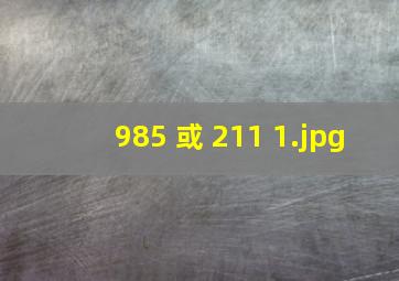 985 或 211 