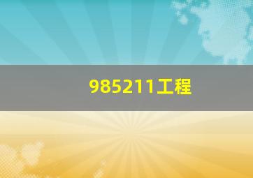 985211工程