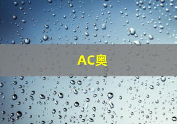 AC奥