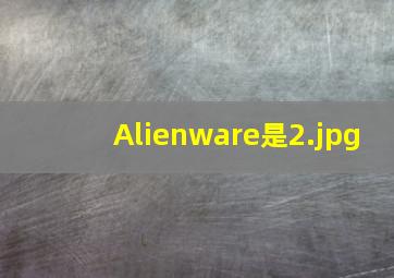 Alienware是