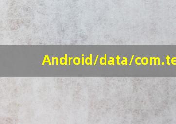 Android/data/com.tenc