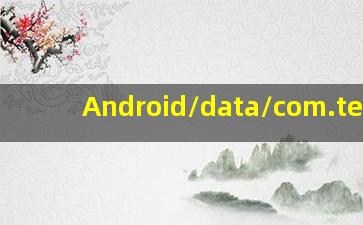 Android/data/com.tence