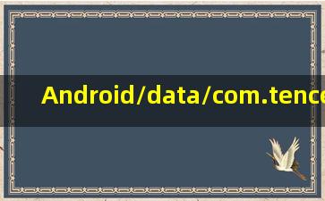 Android/data/com.tencent.KiHan