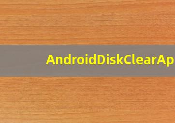 AndroidDiskClearApp