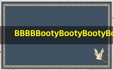BBBBBootyBootyBootyBootyBootyBootyBooty的