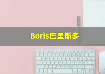 Boris巴里斯多