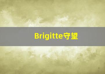 Brigitte守望