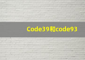 Code39和code93