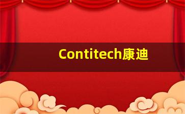 Contitech康迪